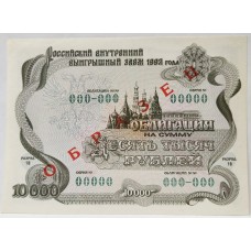 RUSSIA 1992 . TEN THOUSAND 10,000 ROUBLES BANKNOTE . SPECIMEN